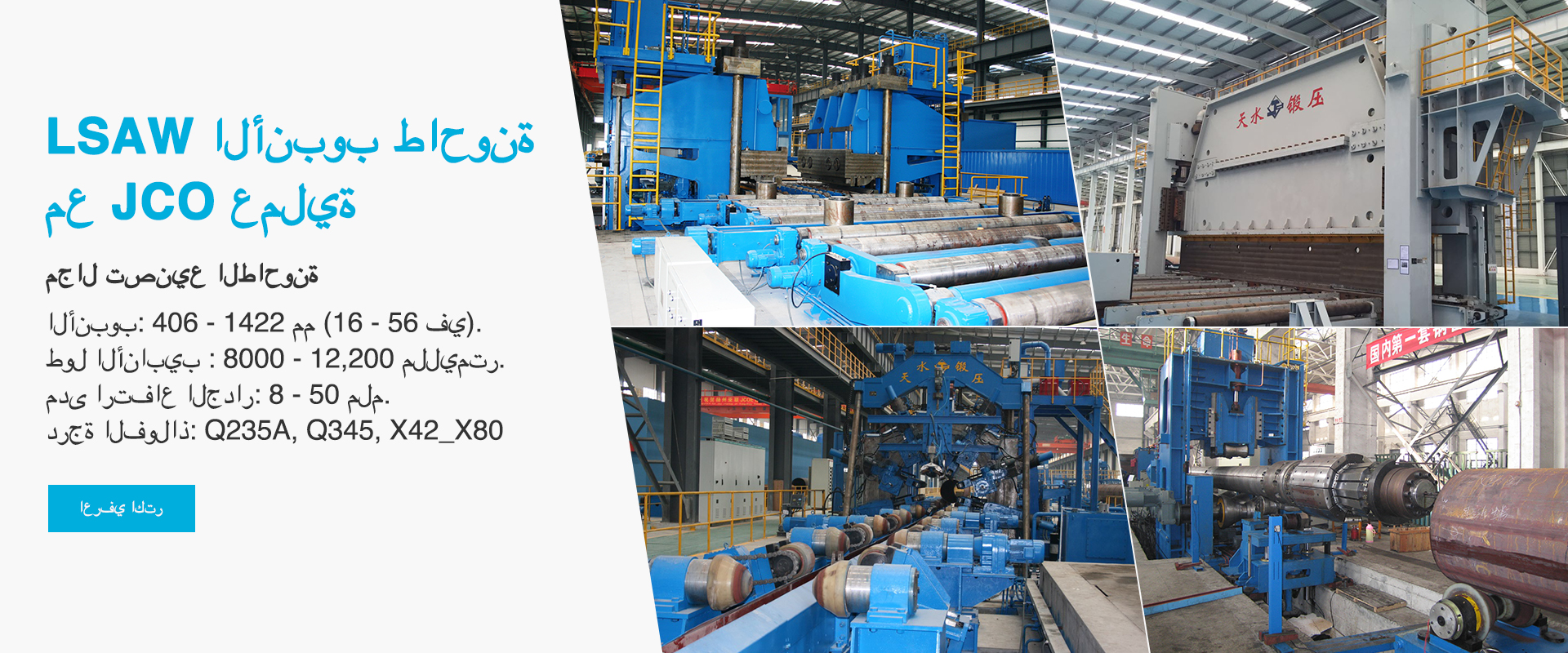 LASW pipe mill with JCO process